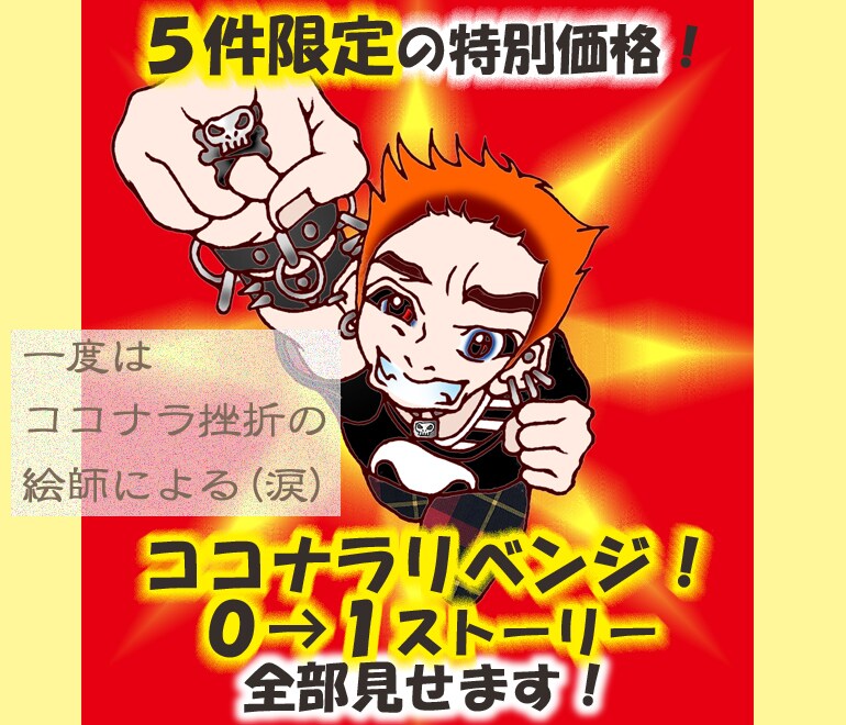 ココナラリベンジ！0→1ストーリー全部お見せします 5件まで、ココナラ挫折絵師の0→1ストーリーを最低価格にて！ イメージ1