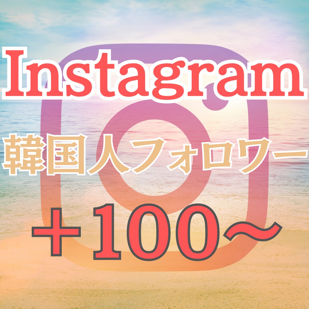 Instagramのフォロワーを増やします 韓国人フォロワー 高品質 低減少率 リアル ◎人気◎ イメージ1