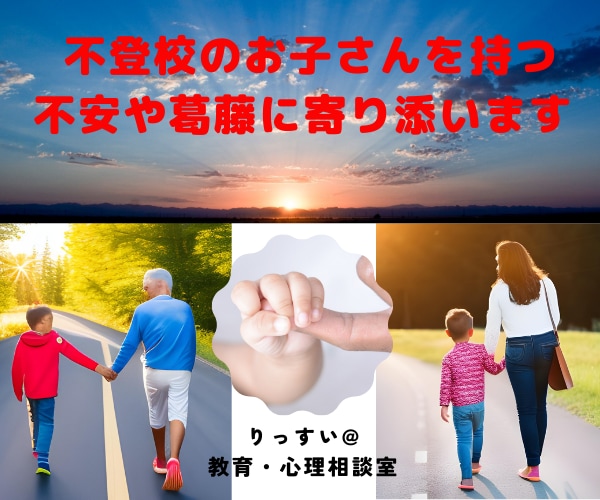 不登校のお子さんを抱えるお悩み相談室開設しています 小中教員歴３３年の元校長／上級心理カウンセラーが寄り添います イメージ1