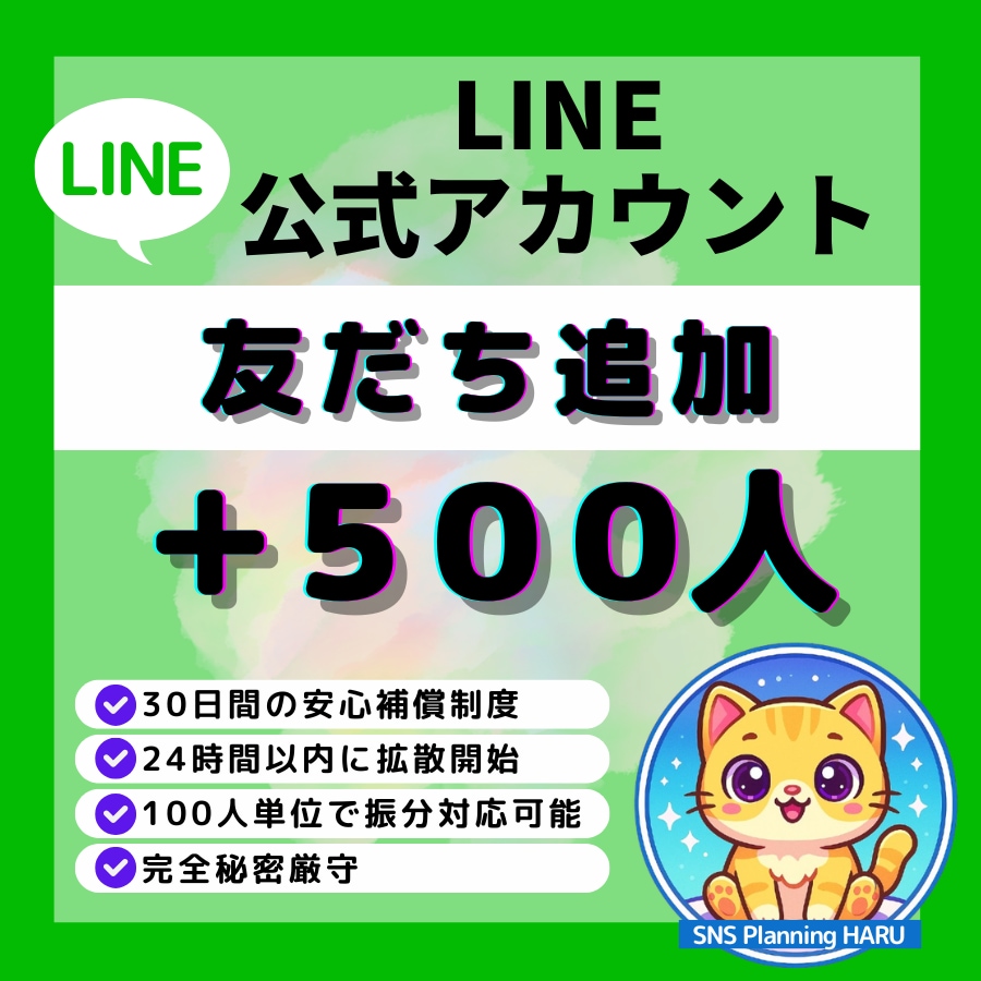 公式LINE｜友だち＋500人増加します ✅公式LINE｜友だち＋500人増加します！振分け対応可 イメージ1
