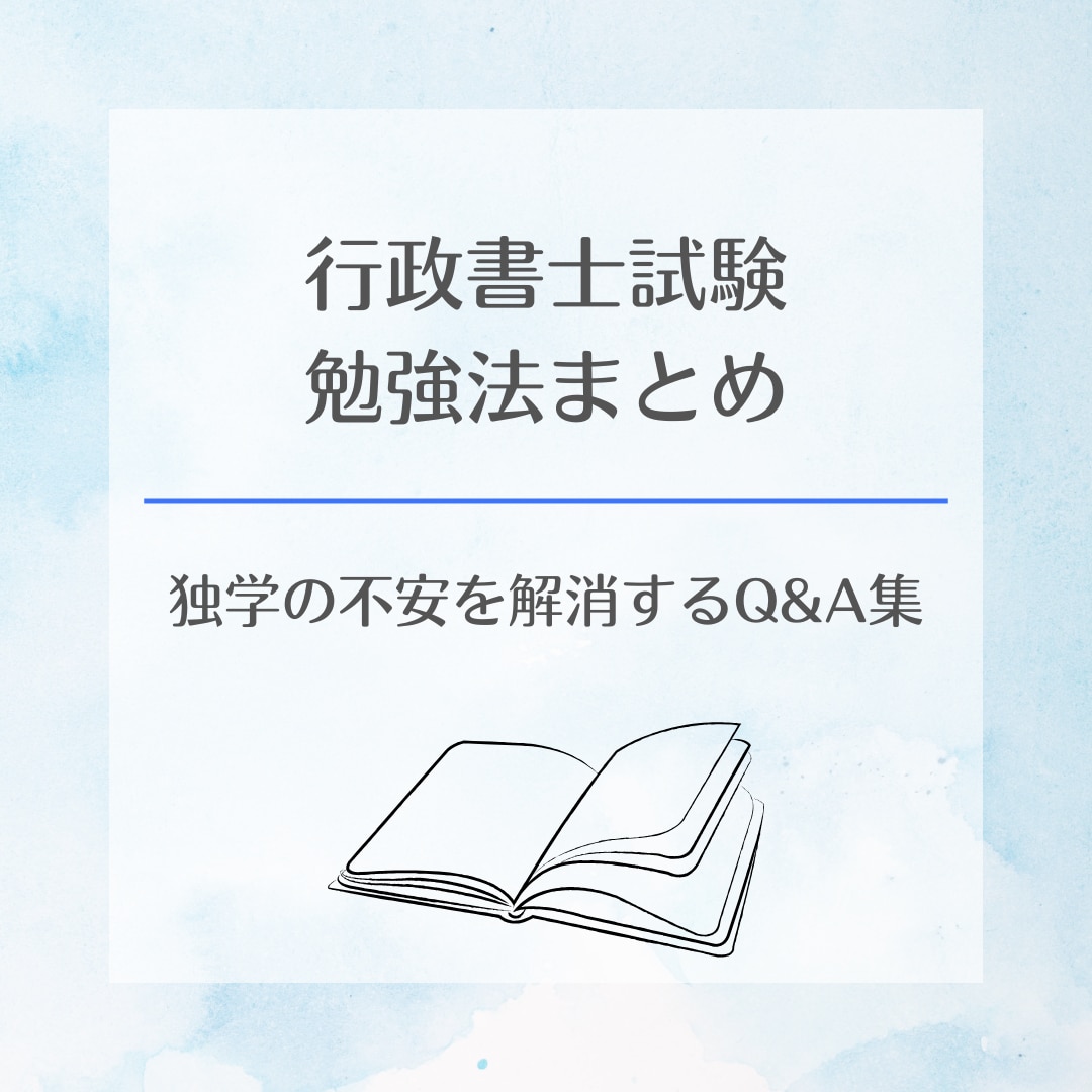 行政書士試験 分野別勉強法の資料をお渡しします 6000字で対策のポイント・多くいただいた質問をまとめました イメージ1