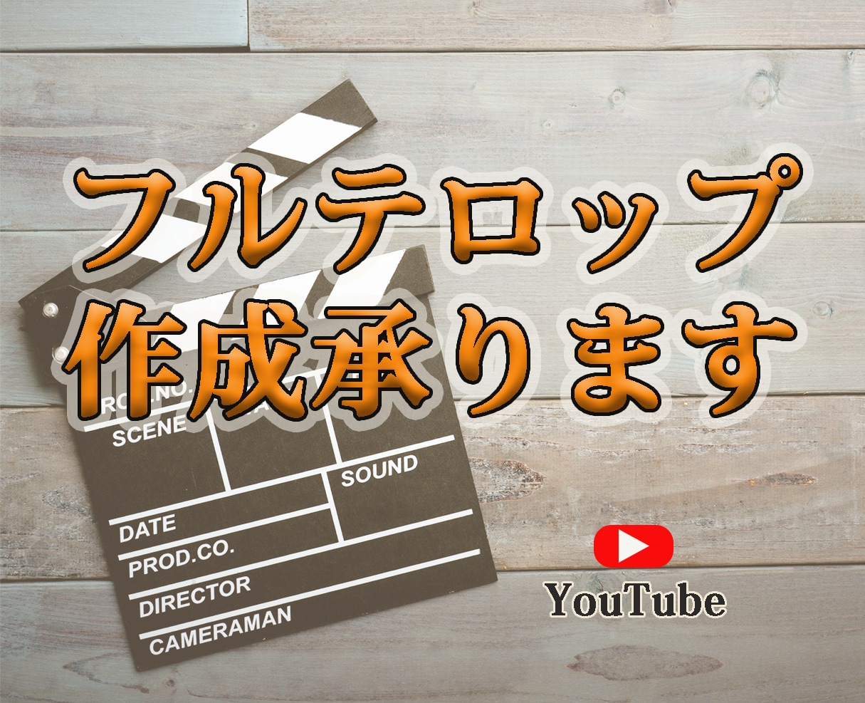 フルテロップ作成いたします 見やすい！分かりやすい！15分以内の動画一律3000円！ イメージ1