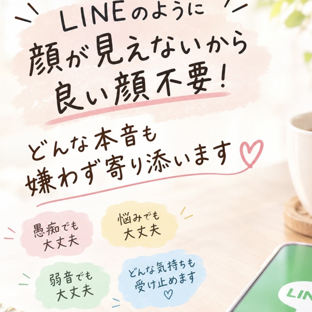 どんなお話しも聞きますます 顔が見えないから良い顔不要どんな本音も寄り添います⁠ イメージ1