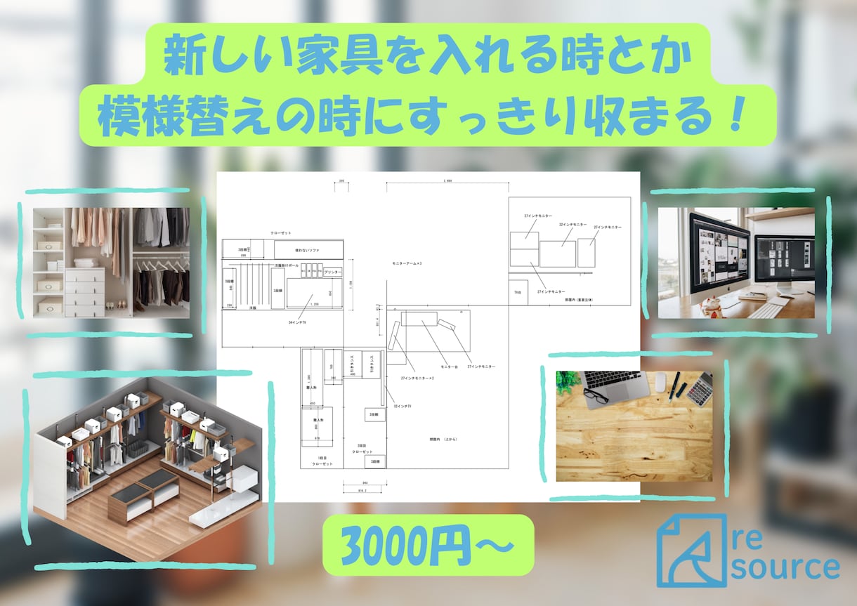 模様替等の家具の収まり図～手書きの図面を起こします 寸法が正確なソフトを使用して作成します。 イメージ1