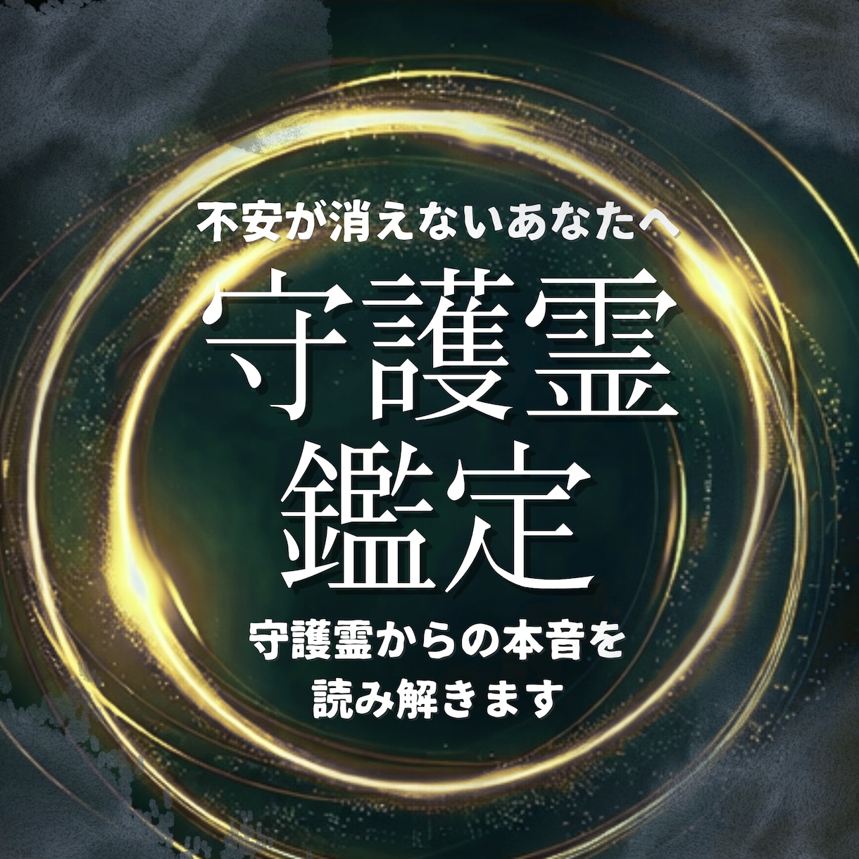 守護霊の導きと未来の流れを読み解きます 魂の背後にいる存在を読み解きます。 イメージ1