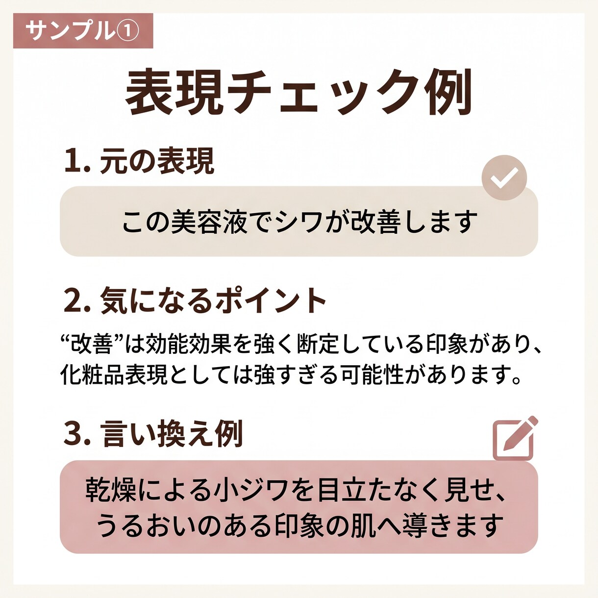 美容広告表現をチェックし、伝わる表現に整えます 美容・コスメ投稿の表現を、伝わりやすく整えます イメージ4