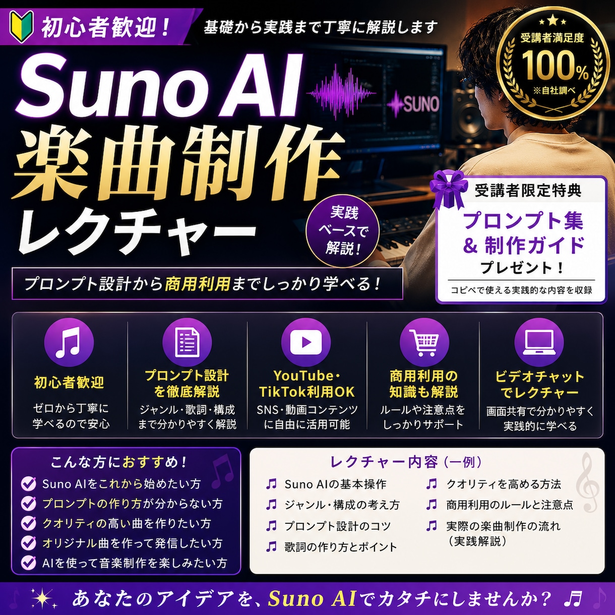 初心者歓迎_Suno AIでプロ楽曲制作を教えます プロンプト設計から商用利用まで、実践ベースでレクチャー イメージ1