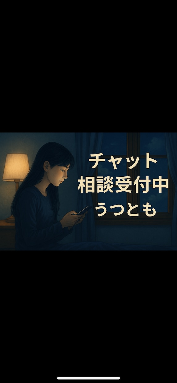 チャットで心の整理|元うつ当事者が相談のります 話せなくても大丈夫◎ゆるくつながる心のチャット相談 イメージ1