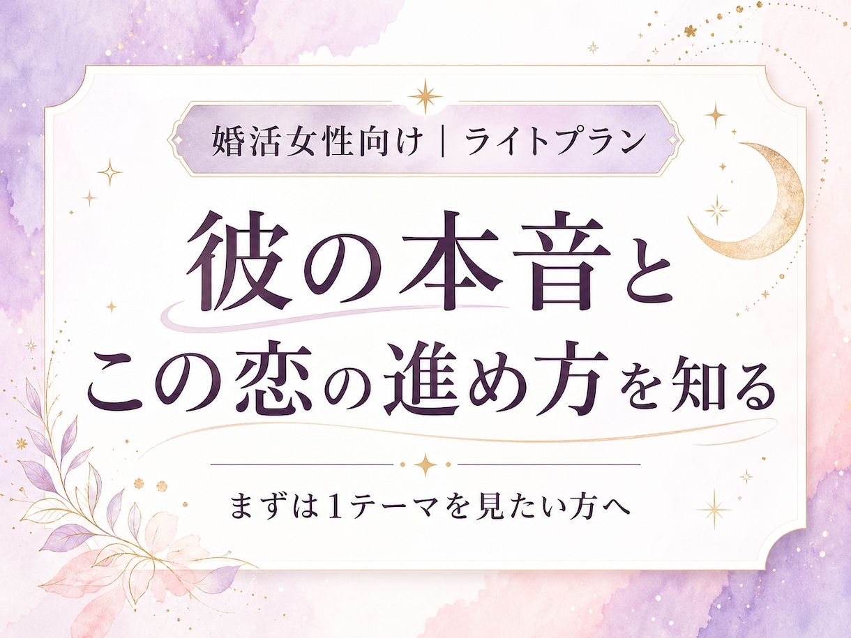 婚活中の彼の本音と、この恋を進めて良いかを見ます 彼の本音を読み解き、この恋をどう扱うか具体的に伝えます イメージ1