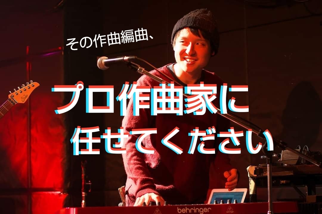 有名アニメ主題歌作曲者が作ります この曲歌いたいけどカラオケがない！って方必見！ イメージ1