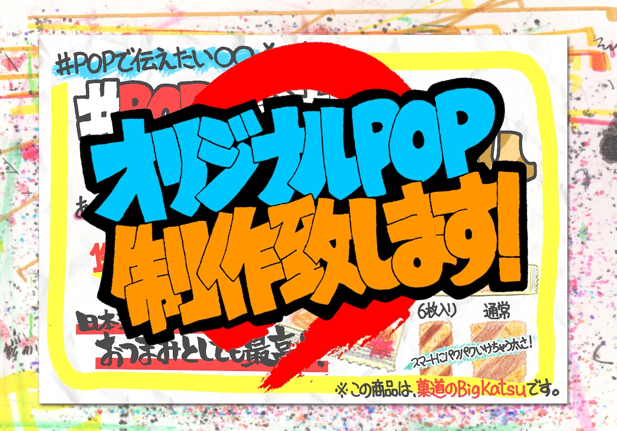 ココナラ限定特価！即納可能！手書きPOP制作します 手書きならではのライブ感のあるPOPをお客様にお届け！ イメージ1
