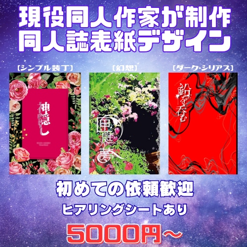 同人誌表紙｜初めてでも安心対応します 作品の空気や感情を表紙に!イメージが曖昧でも一緒に形にします イメージ1
