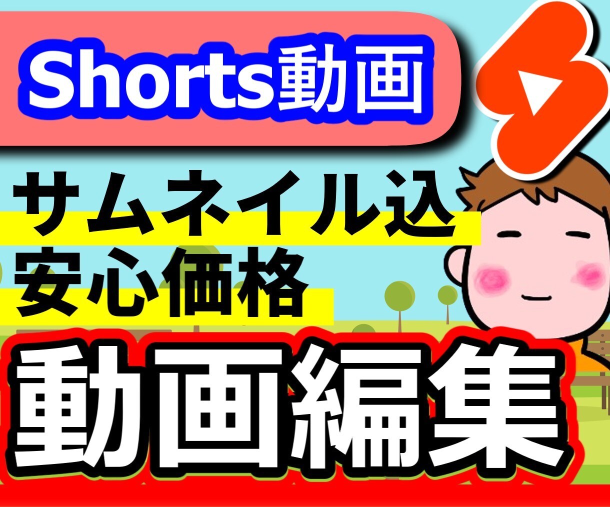 Shortsの動画編集を行います Shorts向けの動画を編集させていただきます。 イメージ1