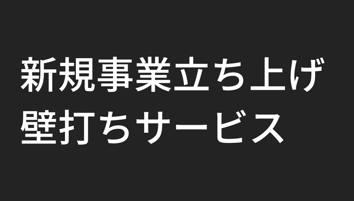 新規ビジネスの立ち上げを支援します ビジネスアイデア実現に向けた壁打ちとブラッシュアップ イメージ1