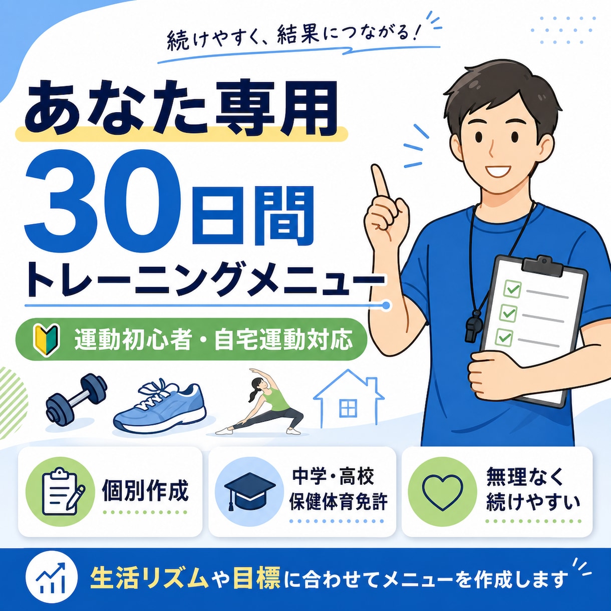 専用の30日間トレーニングメニューを作成いたします 運動初心者向け　あなた専用の30日間トレーニングを作成します イメージ1