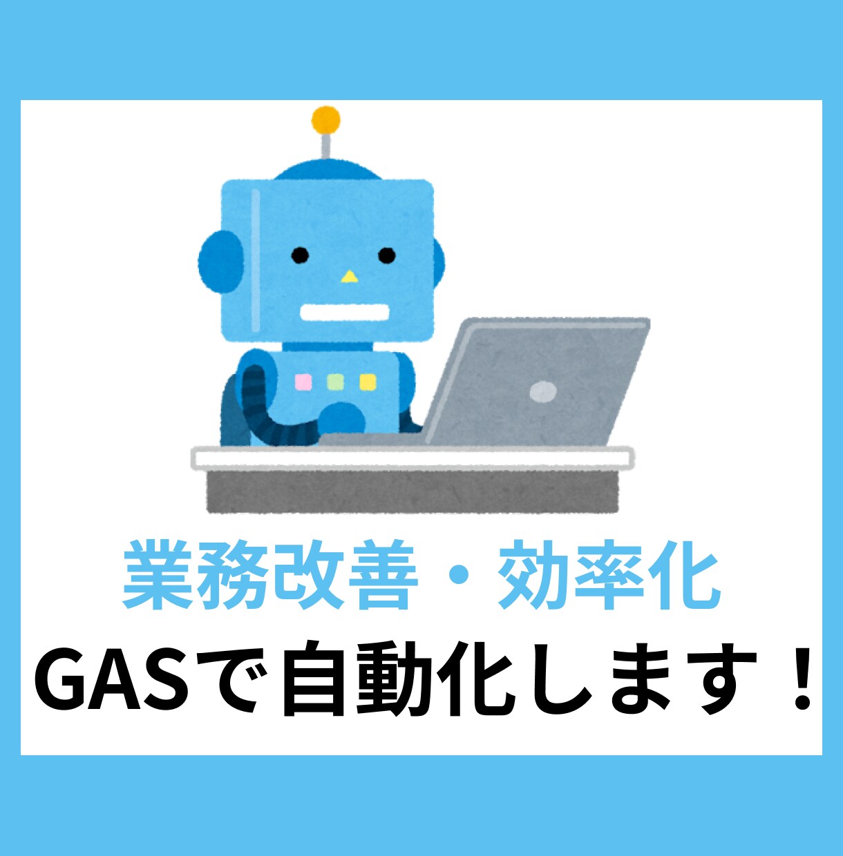 自動化で業務改善・効率化させます ルーティン業務の自動化や手作業の業務ストレスを解消！ イメージ1