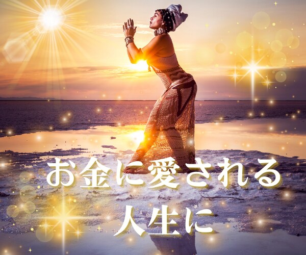 お金の引き寄せができなかった人の[金運]あげまます 波動上昇★開運★間違った思い込みを外して豊かな人生に イメージ7