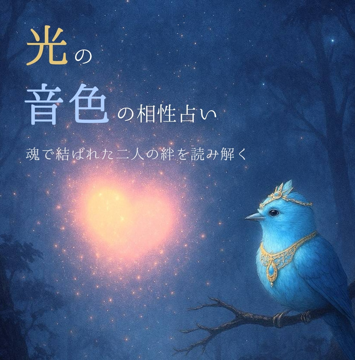 魂で結ばれた2人の相性と未来を光の音色で紐解きます ♡出逢いの意味と絆の真実を光で映し出す《ことの葉占い》 イメージ1
