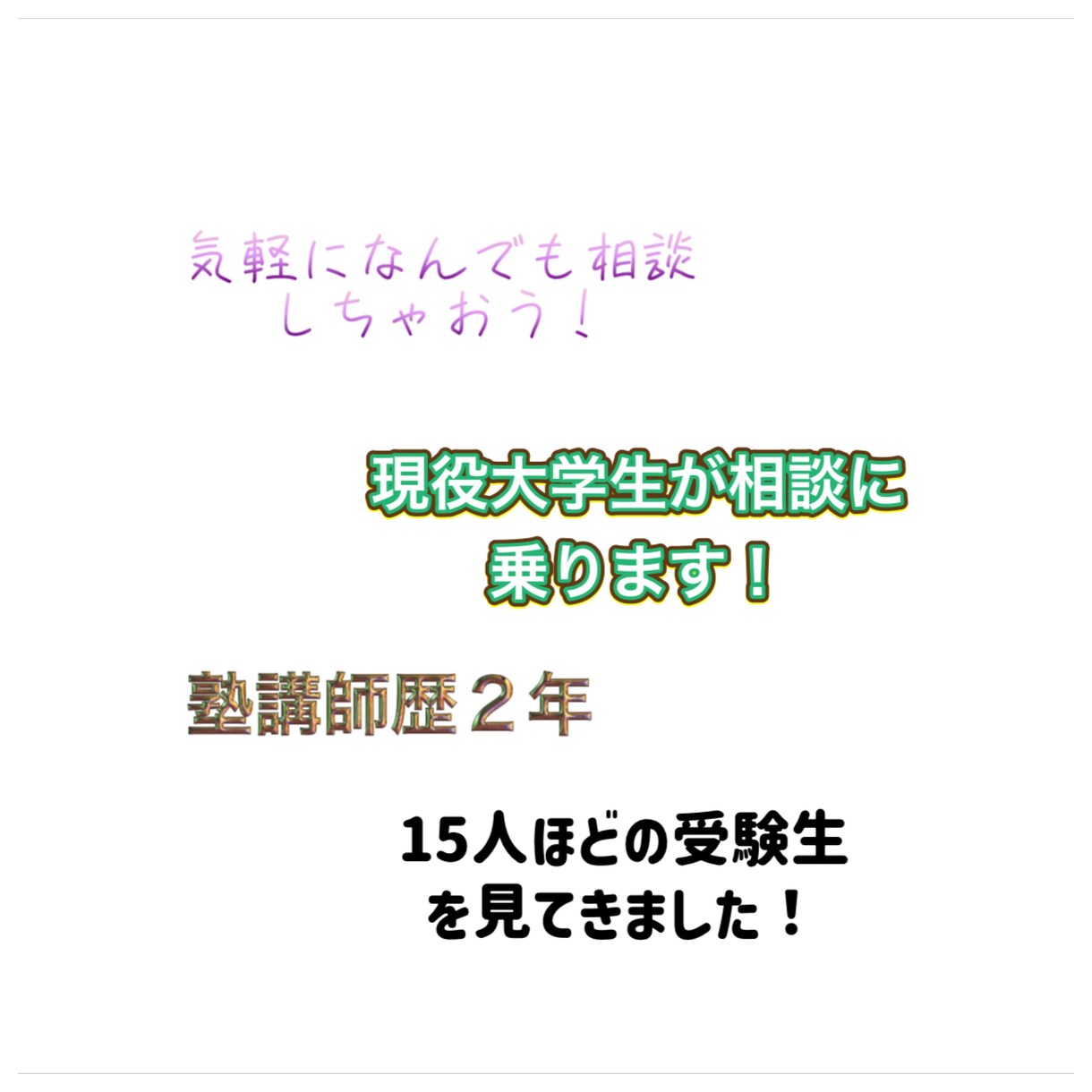 大学受験の悩みの相談にのります 現役大学生が大学選びや受験科目などを詳しく説明します！ イメージ1