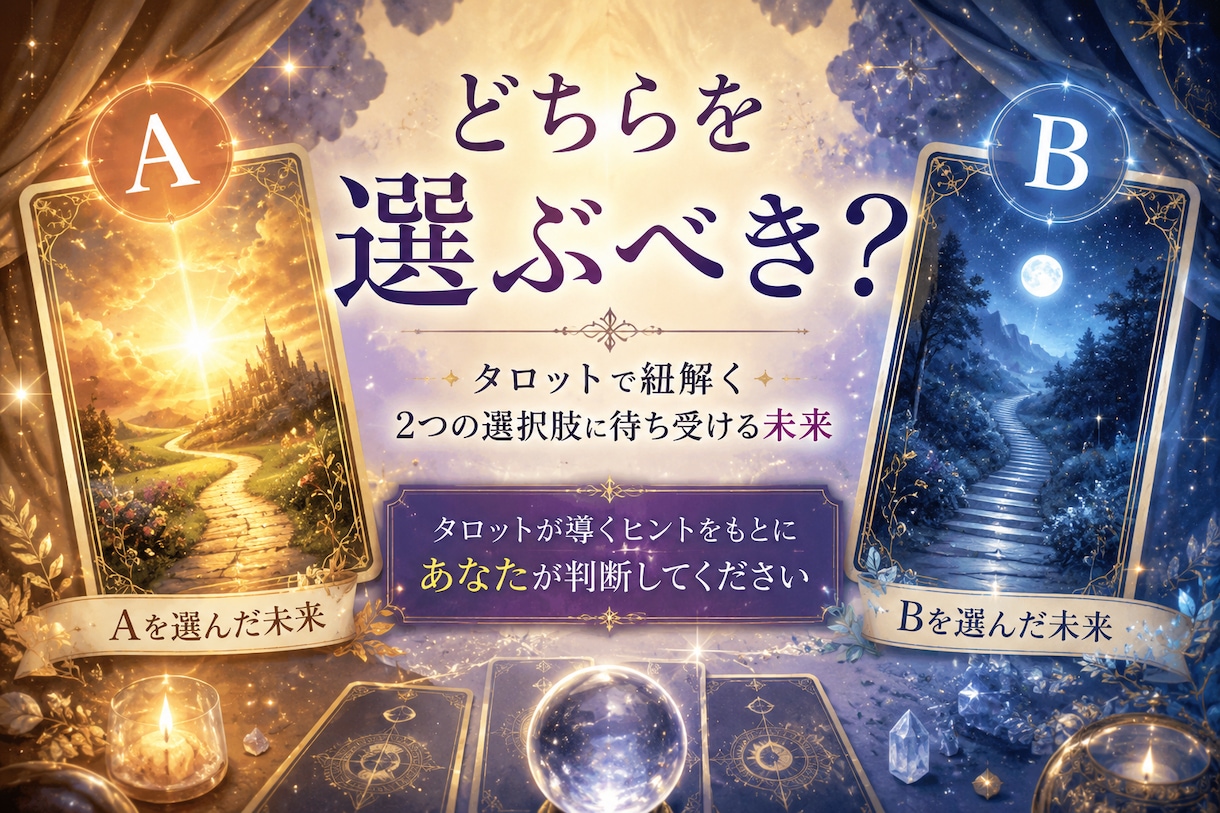迷っている選択肢…それぞれの未来を占います 〜未来を知ってどちらの道を選ぶか決断のサポート〜 イメージ1