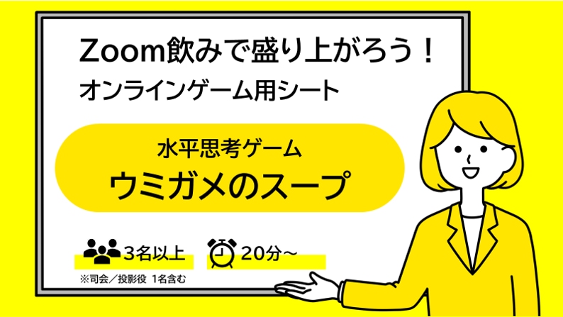頭を使う!ウミガメのスープゲームで盛り上がります オンラインMTGにも使える、盛り上がるエンタメ資料! イメージ1