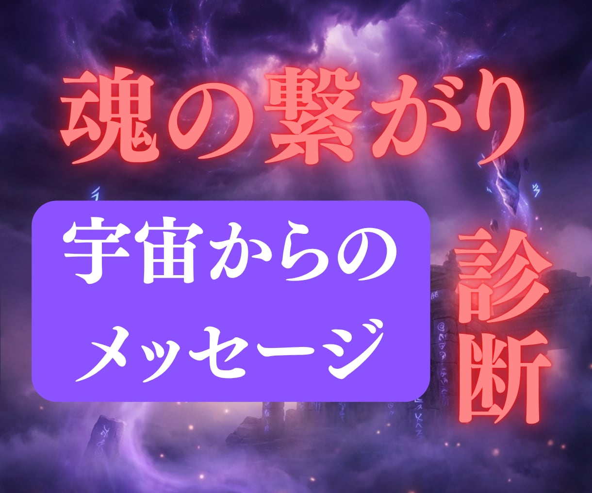 彼がツインレイかどうか魂の繋がりを視ます サイレント期間の意味や乗り越え方、彼と繋がれるかを宇宙霊視 イメージ1