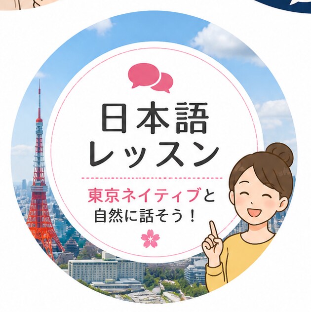 東京ネイティブの自然な日本語会話教えます 教科書では学べない自然な日本語を学べます イメージ2