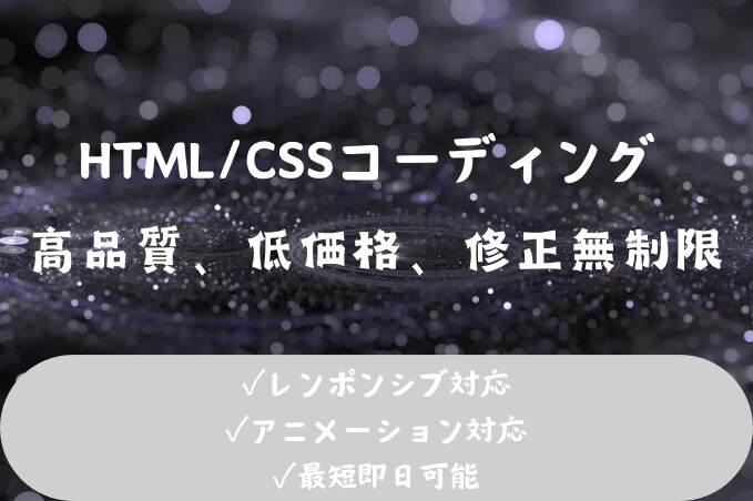 高品質！低価格でHP、LPコーディングします 10:00-24:00まで対応しています イメージ1
