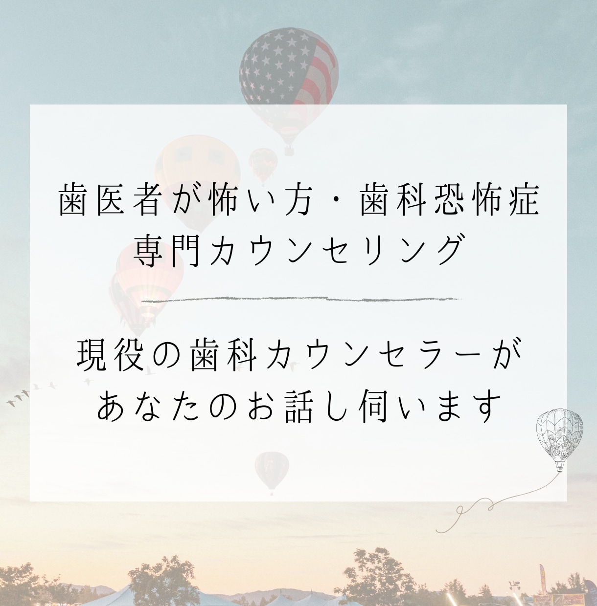 歯医者が怖い方専門｜あなたのお話し伺います 過去のトラウマや恐怖を丁寧に受け止めて、心を軽くするお手伝い イメージ2