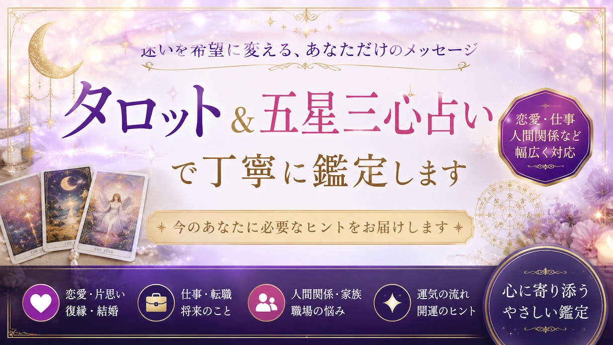 心が整う・開運【8年の経験と実績】丁寧に鑑定します 【導きます】迷いを希望に変える、あなたのためだけの鑑定。 イメージ1