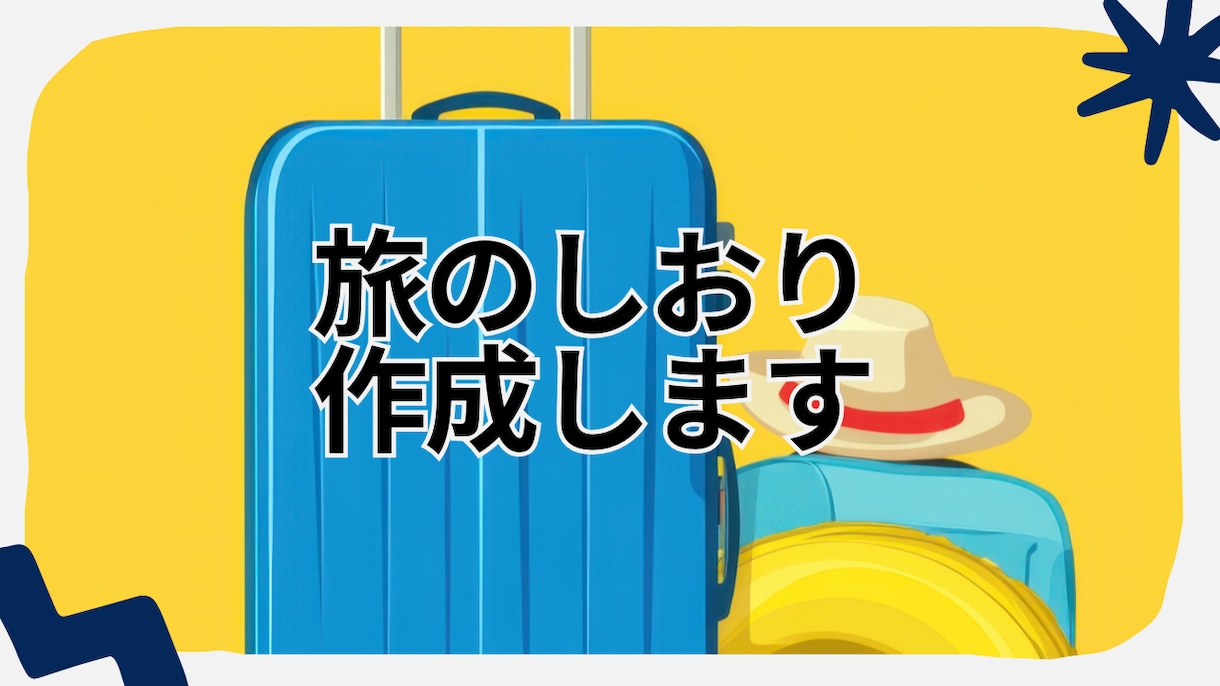 思い出をカタチに！旅をしおり作成します 皆さんだけのオリジナルしおりを作りませんか イメージ1