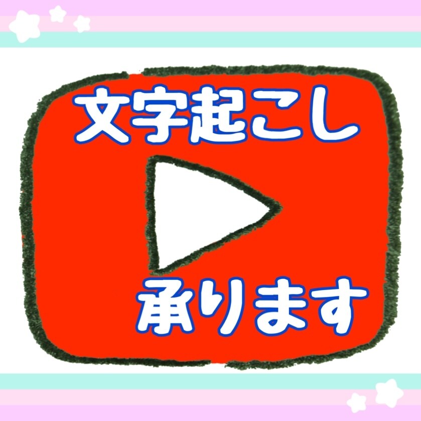 YouTube動画を読むための文章にします １分５０円ユーチューブ動画を文字にしてお届けします！ イメージ2