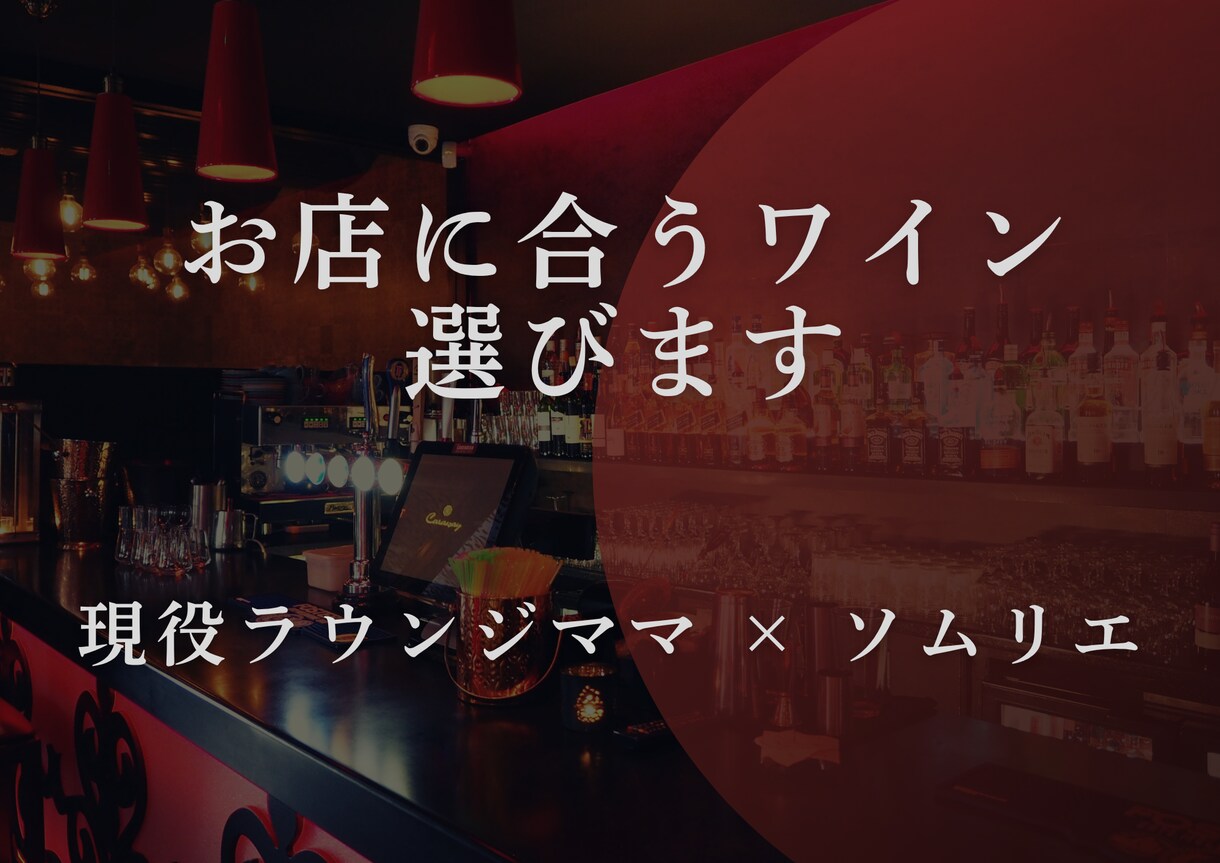 ソムリエママがお店にぴったりなワインを提案します ラウンジ経営10年目のソムリエママがぴったりなワインを提案 イメージ1