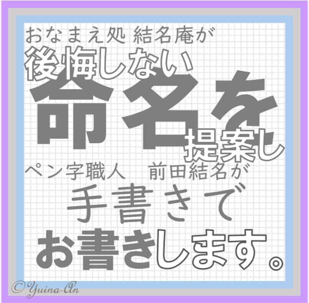 後悔しない命名案考えます。手書きお手本もつけます キラキラしない。奇抜じゃない。でも個性はあるお名前考えます。 イメージ1