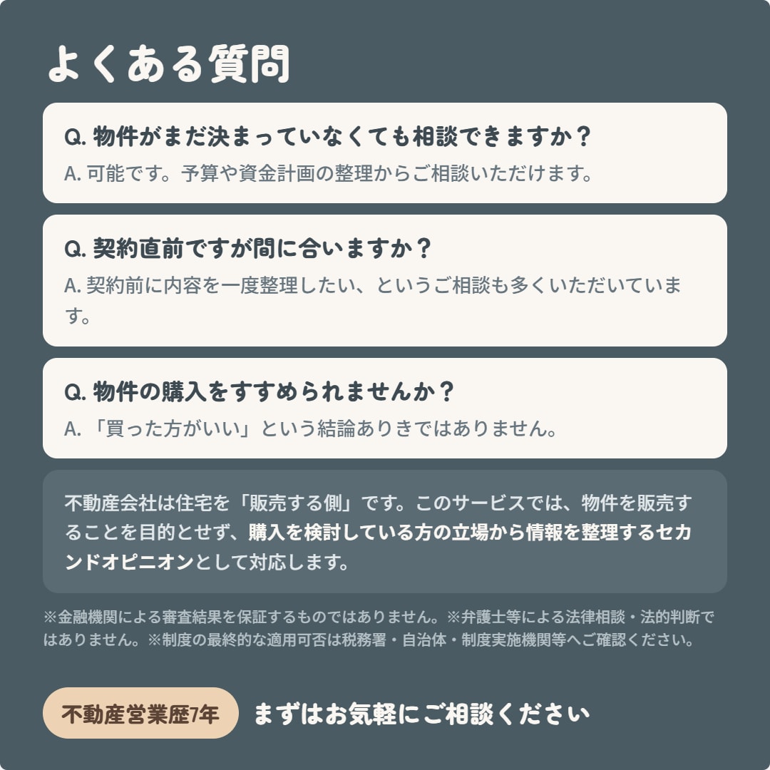 住宅購入の不安・疑問をまとめて相談できます 購入する・しないを決めるためのセカンドオピニオン イメージ9