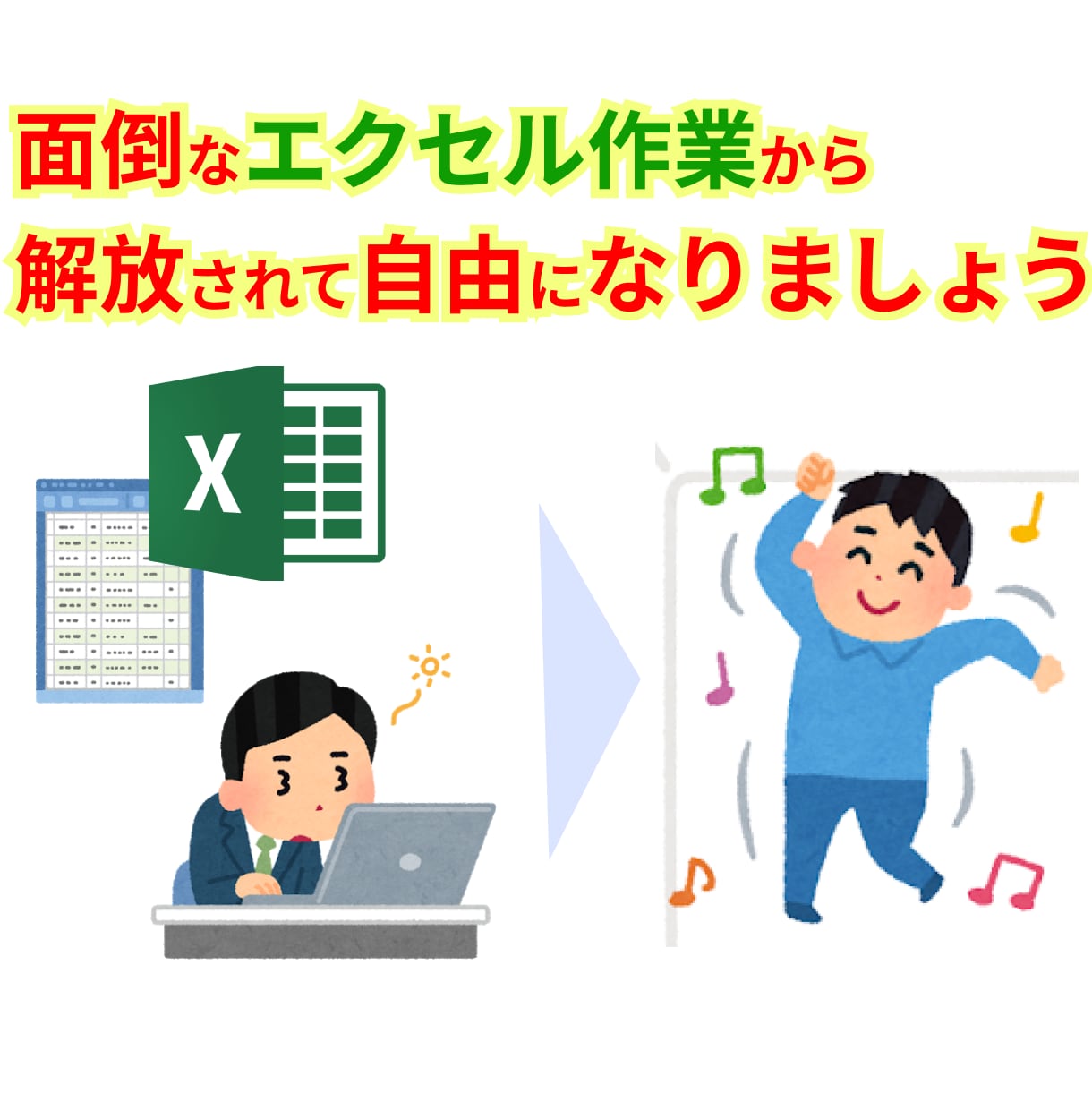 エクセルの作業(関数・vba対応可)を代行します 面倒な作業から解放されて、自分の時間を手に入れましょう イメージ1