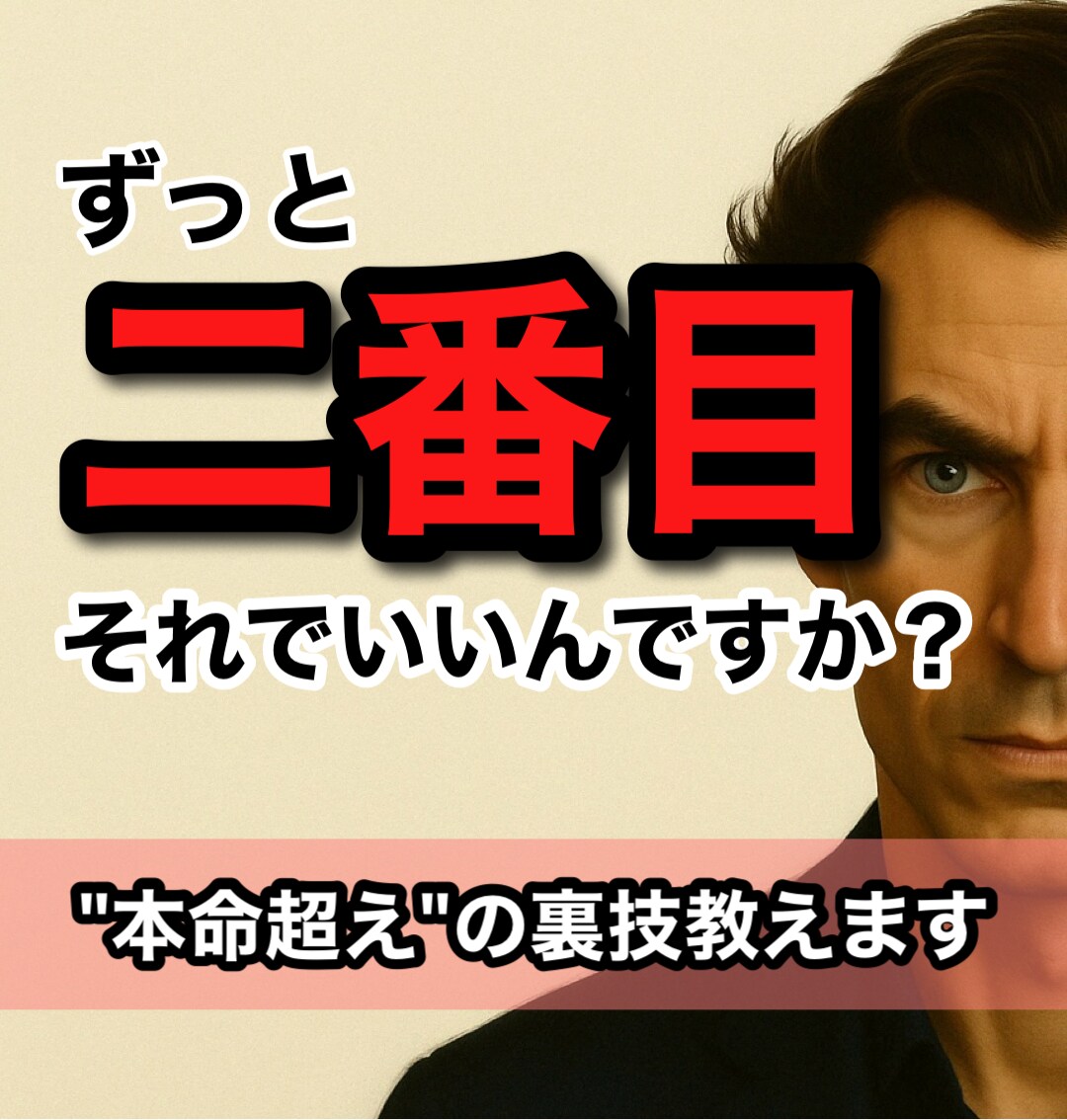 1分からOK！"本命超え"の裏技、伝授します 「ずっと彼の二番目…もう終わりにしたい」そんなあなたへ。 イメージ1