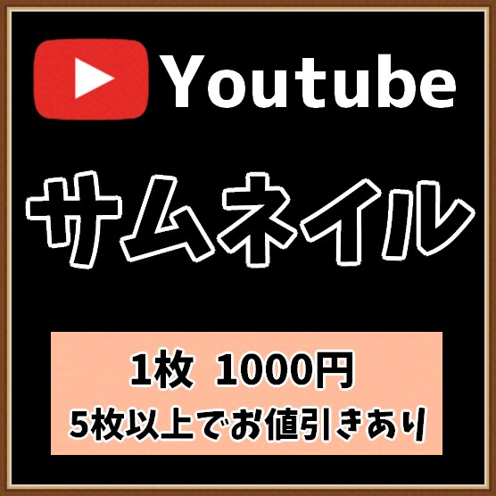 1枚1000円！目立つサムネイル作成します 以外と手間なサムネイル！ちょっとお手伝いさせてください！ イメージ2