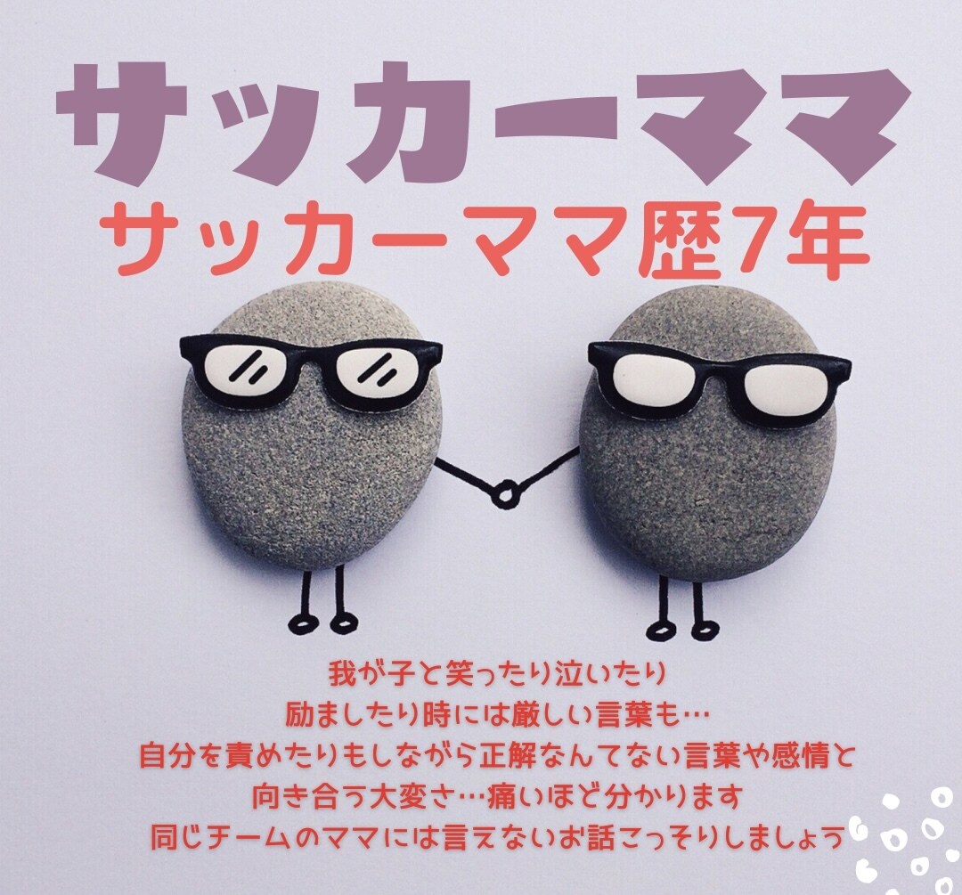 サッカーママの愚痴や不安・悩みの相談にのります 不安・愚痴を解消して素直に子供を応援したいサッカーママへ イメージ1