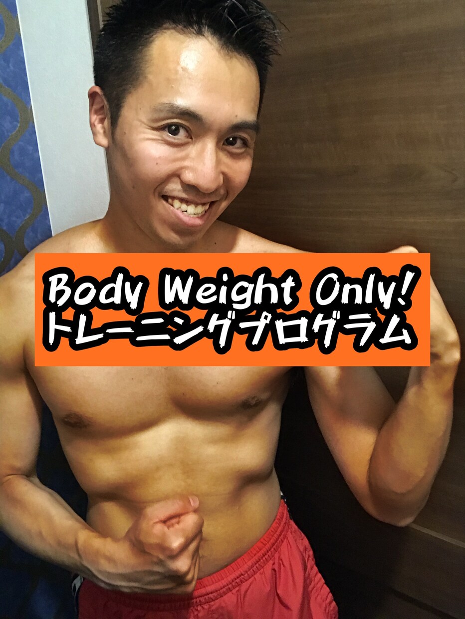 ガリガリさん限定！食事と運動で健康的に太らせます 脱・ガリガリ宣言！努力しても身体が変わらなかった人向けです イメージ1