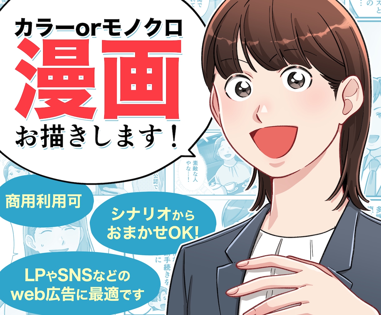 商用OK！目を引く漫画お描きします LPやSNSの広告からエッセイ、youtubeなど幅広く対応 イメージ1