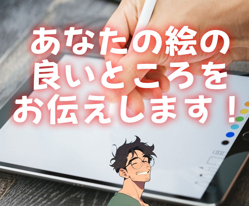 絵の相談　通話で感想をお伝えします 創作のモチベが下がっている方へ イメージ1