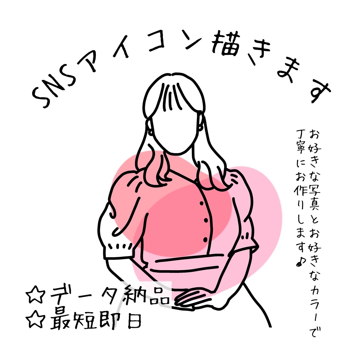 シンプル可愛い♡SNSアイコン制作します お好きな写真とお好きなカラーで、丁寧にお作りいたします♪ イメージ1