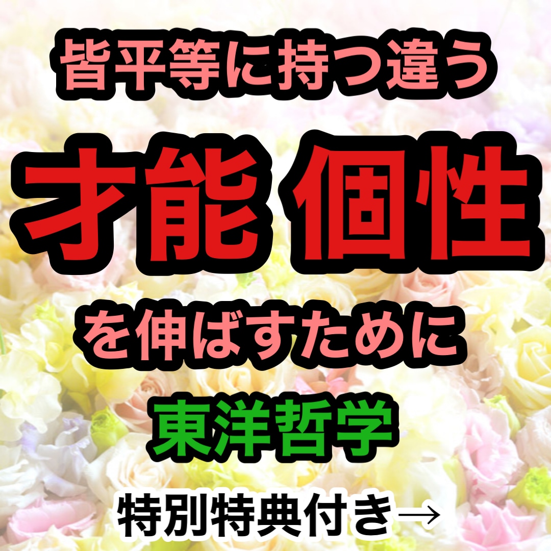 持って生まれた才能を分析します 【東洋哲学、どうぶつ占い】この世に生まれた個性をどう活かすか イメージ1