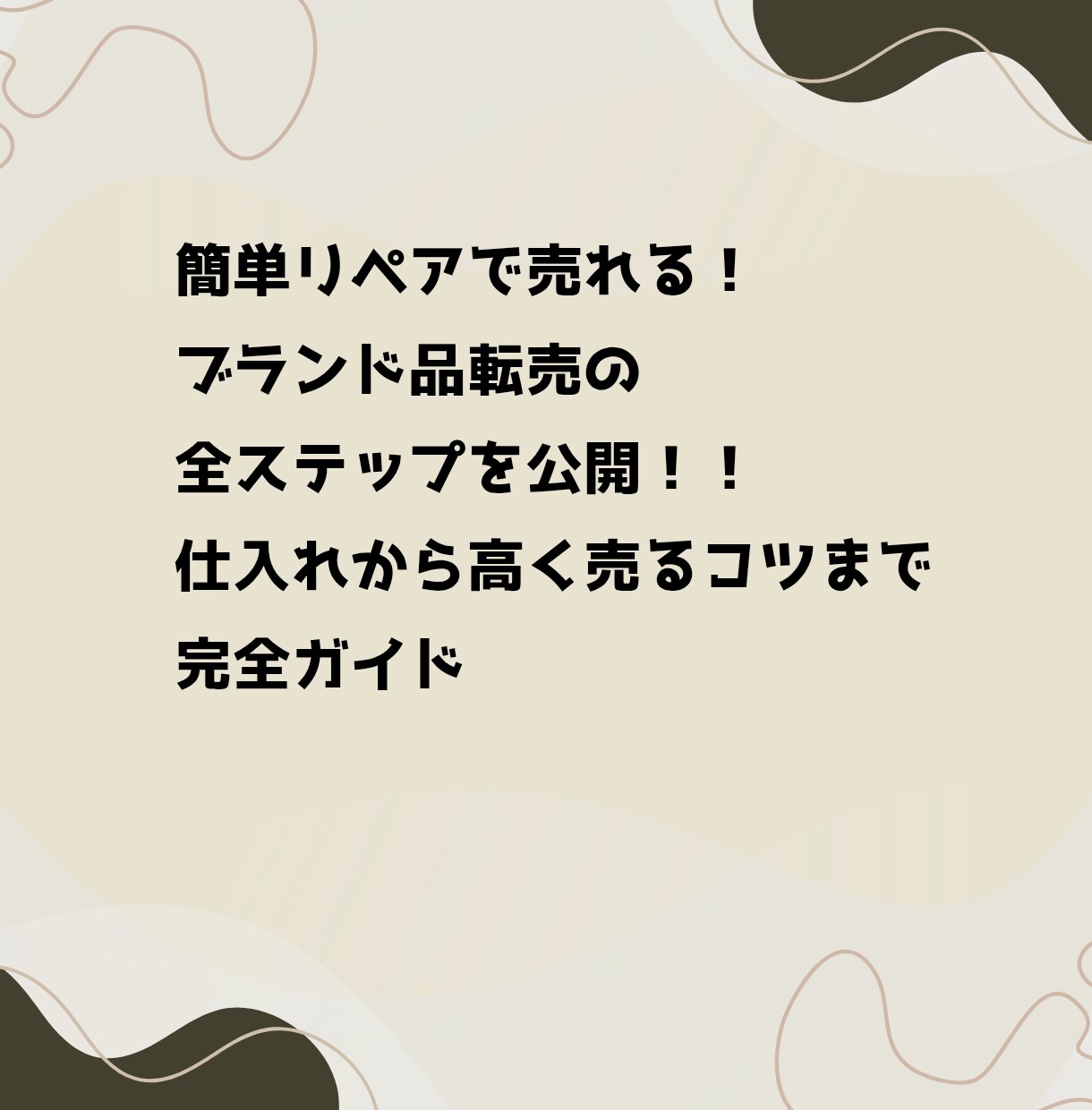 初心者向けブランドリペア転売を解説します 仕入れ・真贋・軽リペアまで基礎からマスターできます！ イメージ3