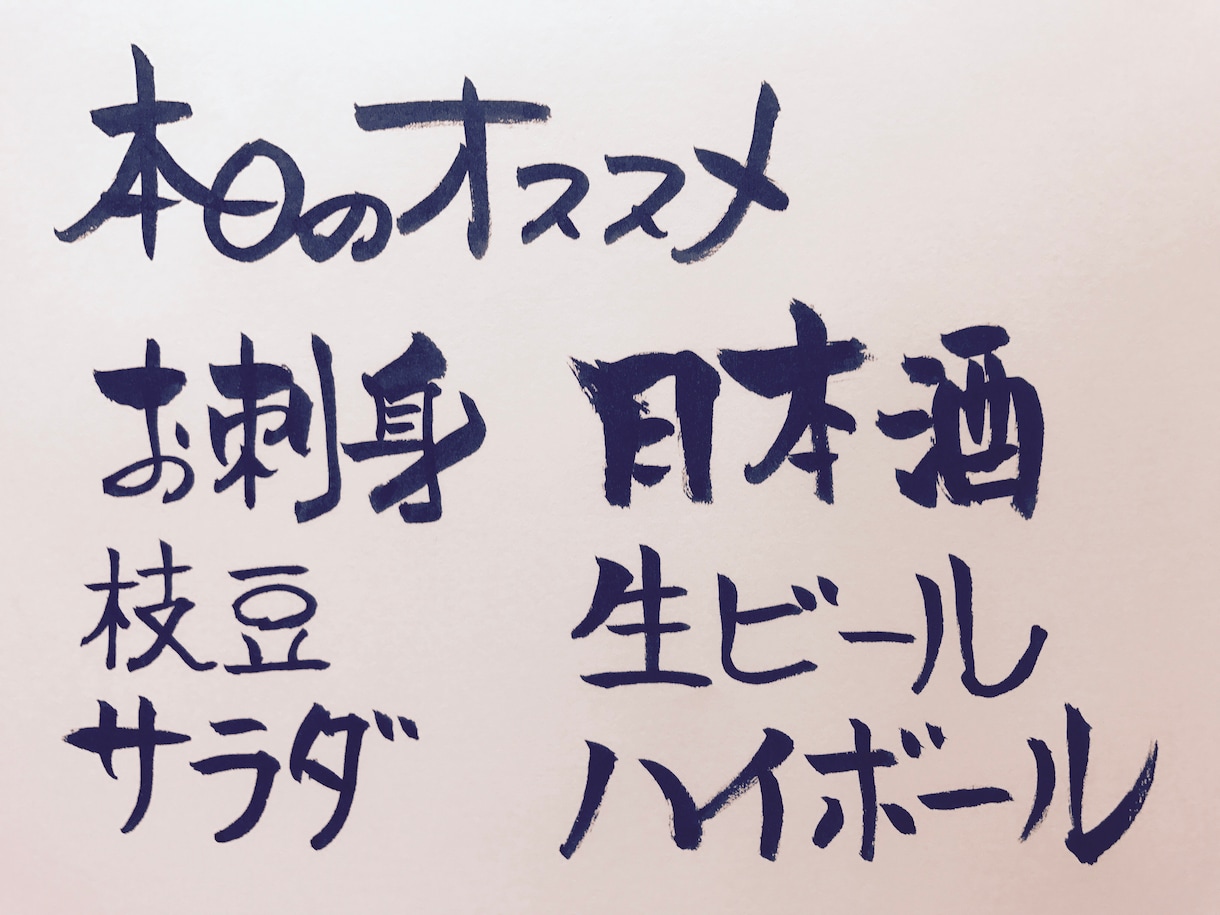 筆ペンでお品書き書きます パソコンの文字じゃ物足りない方へ イメージ2
