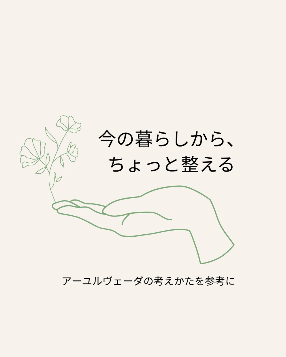 なんとなく不調・・を整える習慣を探します 今の暮らしを聞き、無理なくできることを一緒に探します イメージ1