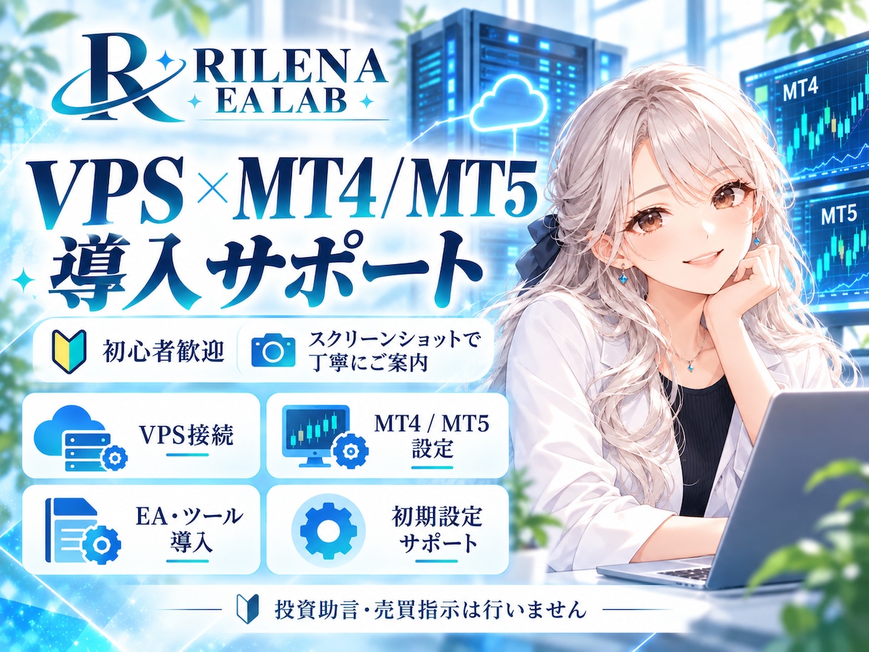 VPS上のMT4・MT5・EA導入をサポートします 24時間稼働したい方向け｜VPS接続から初期設定まで対応 イメージ1