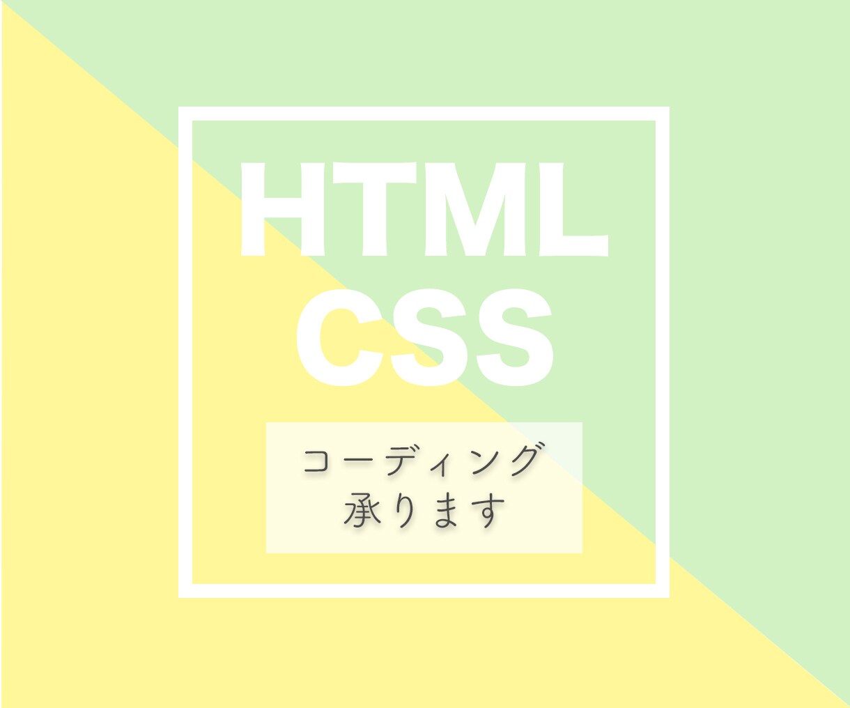 HTML/CSSコーディング代行いたします 低価格かつ丁寧に対応いたします♪ イメージ1