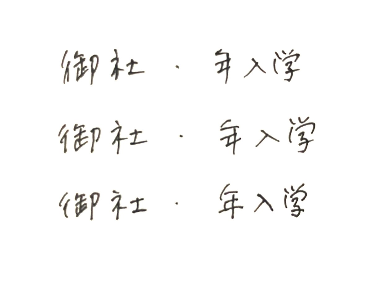 手書きメッセージ、履歴書など代筆承ります 綺麗すぎない文字で心のこもったお手紙やカード送りませんか？ イメージ3